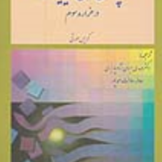 چالشهای-مدیریت-درهزاره-سوم-کریس-مورتی-مهدی-ایران-نژادپاریزی-عادله-سادات-احمدپور