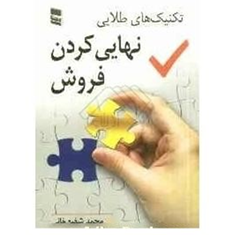 تکنیک-های-طلایی-نهایی-کردن-فروش-محمدشفیع-خانی