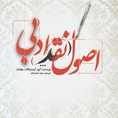 اصول-نقدادبی-آرمسترانگ-ریچاردز-سعیدحمیدیان