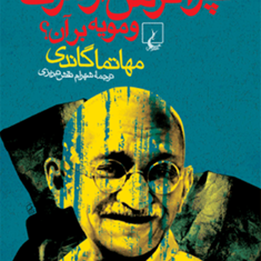 چرا-ترس-از-مرگ-و-مویه-بر-آن-مهاتما-گاندی