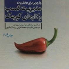 چارچوبی-برای-موفقیت-درمدیریت-کسب-وکارهای-کوچک-چارلز-بامفورد-گری-بروتن-محمداعرابیرضاآرمانپور