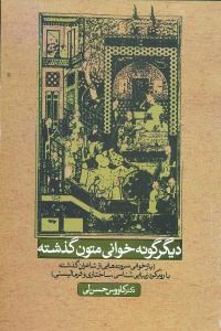 دیگرگونه-خوانی-متون-گذشته-کاووس-حسن-لی