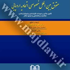 گزیده-مقررات-حقوق-بین-الملل-خصوصی-اتحادیه-اروپایی-علیرضا-ابراهیم-گل
