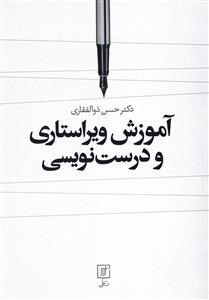 آموزش-ویراستاری-ودرست-نویسی-حسن-ذوالفقاری