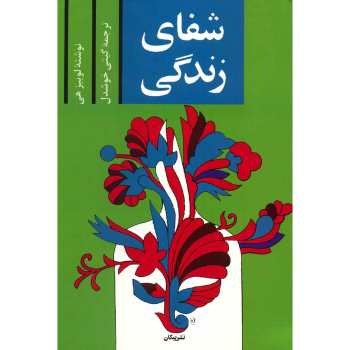 شفای-زندگی-لوییز-ال-هیشهرستانی
