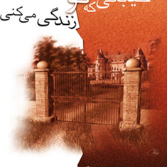 درخیابانی-که-تو-زندگی-می-کنی-هیگینز-کلارک-نفیسه-معتکف