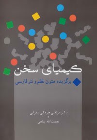 کیمیای-سخن-برگزیده-متون-نظم-ونثرفارسی-مرتضی-چرمگی-عمرانی-پناهی