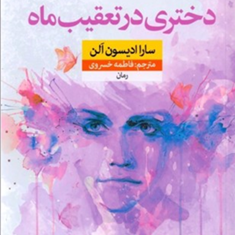 دختری-درتعقیب-ماه-سارا-ادیسون-الن-فاطمه-خسروی
