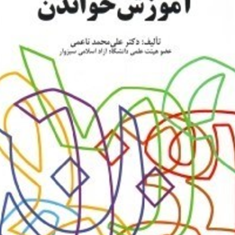روانشناسی-آموزش-خواندن-علی-محمد-ناعمی
