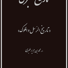 تاریخ-طبری-واحوال-وآثارطبری-16جلدیمحمد-ابن-جریر-طبریابوالقاسم-پاینده