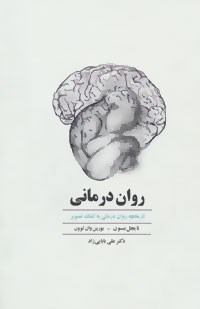 روان-درمانی-بنسون-وان-لوون-بابایی-زاد