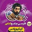فارسی-جامع-کنکور-آی-کیو-پلاس-جلد-اول-تست-و-پاسخگاج