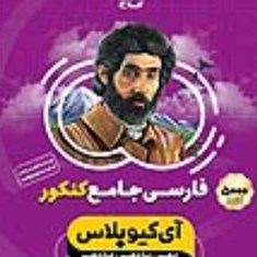 فارسی-جامع-کنکور-آی-کیو-پلاس-جلد-اول-تست-و-پاسخگاج