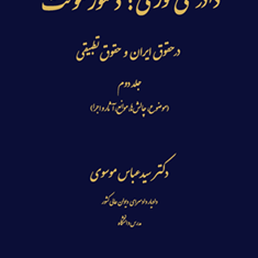 دادرسی-فوری-دستور-موقت-جلد-دوم-عباس-موسوی