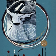 افسونگر-قونیه-زندگی-پررمزوراز-شمس-تبریزی-محمد-خرسندی