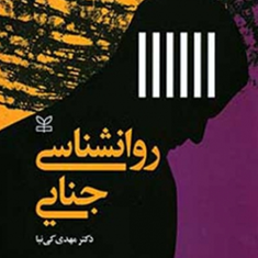 روانشناسی-جنایی-جلد-دوم-مهدی-کی-نیا