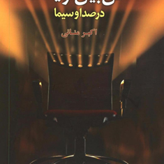 فن-بیان-وگویندگی-درصداوسیما-اکبرمنانی