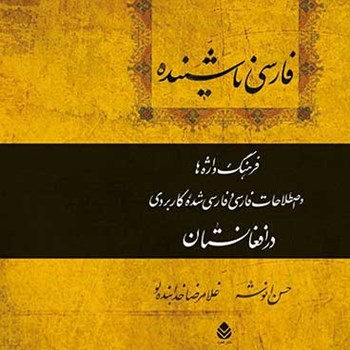 فارسی-ناشنیده-فرهنگ-واژه-واصطلاحات-فارسی-شده-درافغانستانحسن-انوشه-غلامرضا-خدابنده-لو