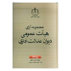 مجموعه-آرای-هیات-عمومی-دیوان-عدالت-ادری-آموزش-دیوان-عدالت-ادری