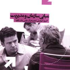 مبانی-سازمان-و-مدیریت-فیروز-کیومرثی