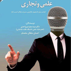 ارائه-حرفه-ای-ایده-وگزارشهای-علمی-وتجاری-سعید-میرواحدی-سلطان-محمدلو