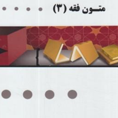 متون-فقه3-محمدرضا-عونی