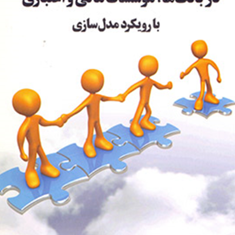 مدیریت-ریسک-دربانک-ها-موسسات-مالی-واعتباری-بارویکردمدل-سازی-زاداله-فتحی-افراسیابی-احمدی-نیا