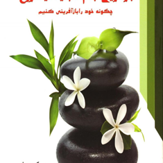 باز-آفرینی-جسم-تجدید-حیات-روح