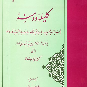 کلیله-ودمنهخطیب-رهبر