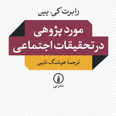 موردپژوهی-در-تحقیقات-اجتماعی-رابرت-کی-یین-هوشنگ-نایبی