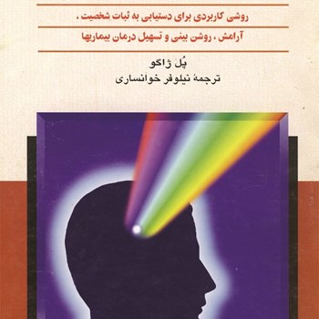 قدرت-خود-تلقینی-پل-ژاگوخوانساری