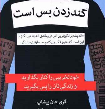 گند-زدن-بس-است-گری-جان-بیشاب-شبنم-اسماعیلی