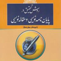 روش-تحقیق-درپایان-نامه-نویسی-ومقاله-نویسی-محمدرضاروزبهانی