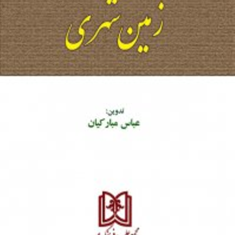 مجموعه-قوانین-ومقررات-زمین-شهری-عباس-مبارکیان
