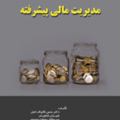 مدیریت-مالی-پیشرفته-حسن-قالیباف-اصل