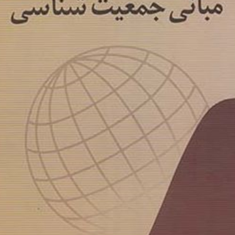 مبانی-جمعیت-شناسینعمت-الله-تقوی