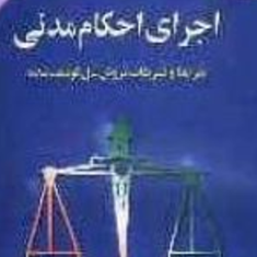 اجرای-احکام-مدنی-مال-ولی-اله-رجانی