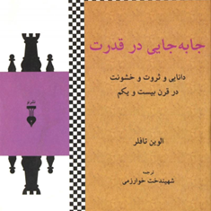 جابجایی-درقدرت-الوین-تافلر-شهیندخت-خوارزمی