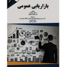 بازاریابی-عمومی-مارشال-پاسکوئر-ژان-پاتریک-ویلنوئو-حسین-نوروزی
