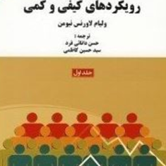 شیوه-های-پژوهش-اجتماعی-رویکردهای-کیفی-و-کمی-جلد-اول-ولیام-لاورنس-نیومن-حسن-دانائی-فرد-حسین-کاظمی