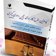 کاملترین-شرح-کاربردی-آیین-دادرسی-کیفری1-مجیدعطایی-جنتی-فاطمه-عموزاده-مهدیرجی