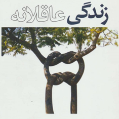 زندگی-عاقلانه-آلبرت-آلایس-صدف-هنر-کار