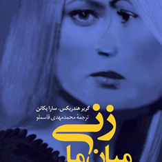 زنی-میان-ما-هندریکس-ساراپکانن-محمدمهدی-قاسم-لو