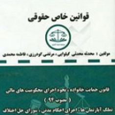 مجموعه-قوانین-خاص-حقوقی-دست-نویس-محدثه-محدثی-مرتضی-گودرزی