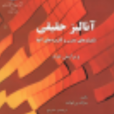آنالیز-حقیقی-تکنیک-های-مدرن-جرالد-بی-فولند-مسعود-صباغان