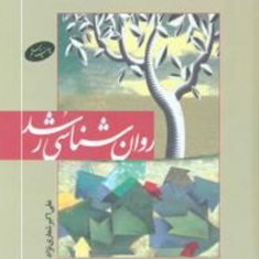 روانشناسی-رشد-علی-اکبر-شعاری-نژاد