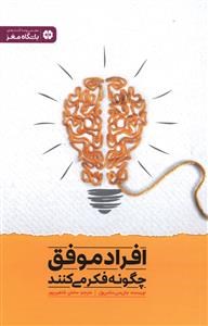 افراد-موفق-چگونه-فکر-میکنند