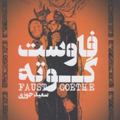 فاوست-یوهان-ولفگانگ-فون-گوته-سعید-جوزی