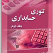 تئوری-حسابداری-جلد2-الدون-هندریکسن-علی-پارساییان