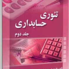 تئوری-حسابداری-جلد2-الدون-هندریکسن-علی-پارساییان